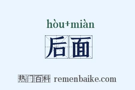 后面是什么意思的图片
